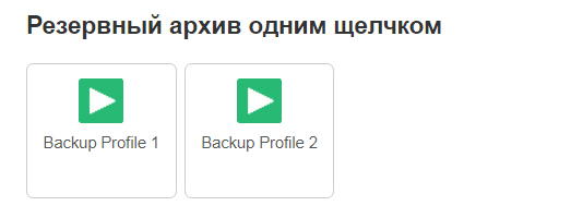 Akeeba Backups резервный архив одним щелчком