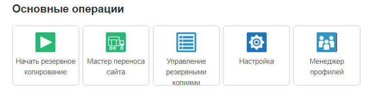 Akeeba Backups Основные операции