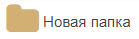 Кнопка Новая папка